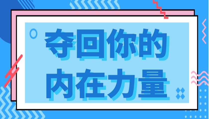 瑞恩情感《夺回你的内在力量》